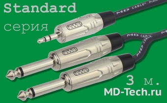 MD Cable StA-J3S-J6Mx2-3 Профессиональный симметричный микрофонный кабель (MP2050), Jack 1/8"(3,5мм.) Ст. ( J3C1S) - Jack 1/4" Мн. x 2шт. ( J6C1M). Серия Standard. Длина: 3м.
