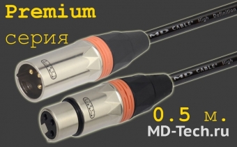 MD Cable PrA-X3F-X3M-0,5 Профессиональный симметричный микрофонный кабель (MH2050), XLR 3-х пин. "П." ( X3C2M "Папа") - XLR 3-х пин. "М." ( X3C2F "Мама"). Серия Premium. Длина: 0,5м.