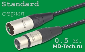MD Cable StA-X3F-X3M-0,5 Профессиональный симметричный микрофонный кабель (MP2050), XLR 3-х пин. "М." ( X3C1F "Мама") - XLR 3-х пин. "П." ( X3C1M "Папа"). Серия Standard. Длина: 0,5м
