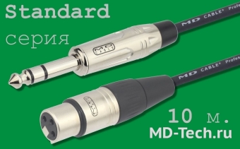 MD Cable StA-J6S-X3F-10 Профессиональный симметричный микрофонный кабель (MP2050), Jack 1/4" Ст. ( J6C1S) - XLR 3-х пин. "М." ( X3C2F "Мама"). Серия Standard. Длина: 10м.