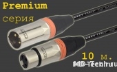 MD Cable PrA-X3F-X3M-10 Профессиональный симметричный микрофонный кабель (MH2050), XLR 3-х пин. "П." ( X3C2M "Папа") - XLR 3-х пин. "М." ( X3C2F "Мама"). Серия Premium. Длина: 10м.