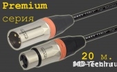 MD Cable PrA-X3F-X3M-20 Профессиональный симметричный микрофонный кабель (MH2050), XLR 3-х пин. "П." ( X3C2M "Папа") - XLR 3-х пин. "М." ( X3C2F "Мама"). Серия Premium. Длина: 20м.