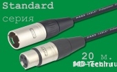 MD Cable StA-X3F-X3M-20 Профессиональный симметричный микрофонный кабель (MP2050), XLR 3-х пин. "М." ( X3C1F "Мама") - XLR 3-х пин. "П." ( X3C1M "Папа"). Серия Standard. Длина: 20м