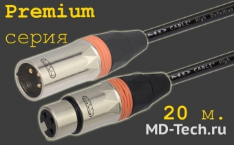 MD Cable PrA-X3F-X3M-20 Профессиональный симметричный микрофонный кабель (MH2050), XLR 3-х пин. "П." ( X3C2M "Папа") - XLR 3-х пин. "М." ( X3C2F "Мама"). Серия Premium. Длина: 20м.