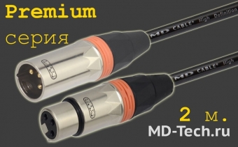 MD Cable PrA-X3F-X3M-2 Профессиональный симметричный микрофонный кабель (MH2050), XLR 3-х пин. "П." ( X3C2M "Папа") - XLR 3-х пин. "М." ( X3C2F "Мама"). Серия Premium. Длина: 2м.