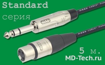 MD Cable StA-J6S-X3F-5 Профессиональный симметричный микрофонный кабель (MP2050), Jack 1/4" Ст. ( J6C1S) - XLR 3-х пин. "М." ( X3C2F "Мама"). Серия Standard. Длина: 5м.