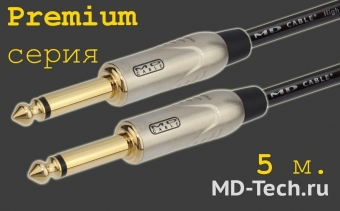 MD Cable PrA-J6M-J6M-5  Профессиональный несимметричный (инструментальный) кабель (MH2050), Jack 1/4" Мн. ( J6C2M) - Jack 1/4" Мн. ( J6C2M). Серия Premium. Длина: 5м.